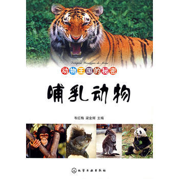 動物王國的秘密--哺乳動物 韋紅梅,梁金輝 9787122017178 pdf epub mobi 電子書 下載