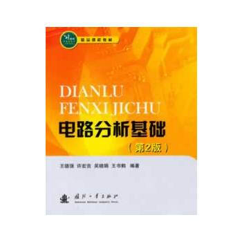 電路分析基礎(第2版) 王德強 9787118086706