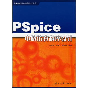 Pspice电路仿真程序设计 储成伟 9787118045475 pdf epub mobi 电子书 下载