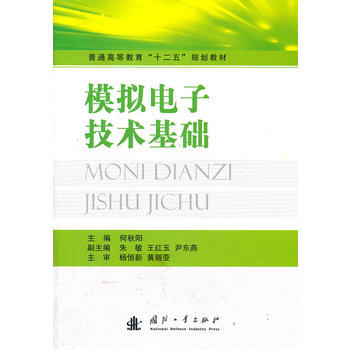 模拟电子技术基础 何秋阳 9787118076592 pdf epub mobi 电子书 下载