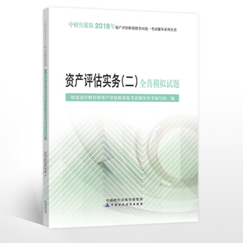 中财2018资产评估师考试 资产评估实务（二）全真模拟试题 pdf epub mobi 电子书 下载