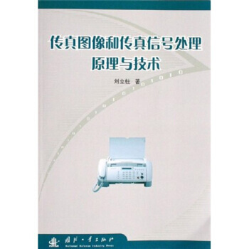 传真图像和传真信号处理原理与技术 刘立柱 9787118043235 pdf epub mobi 电子书 下载