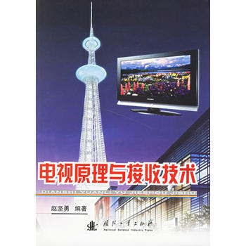 电视原理与接收技术 赵坚勇 9787118047943 pdf epub mobi 电子书 下载