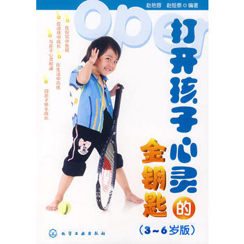 打開孩子心靈的金鑰匙(3~6歲版) 趙艷蓉,趙恒泰著 9787122014825 pdf epub mobi 電子書 下載