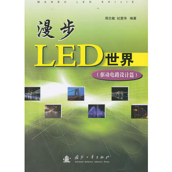 漫步LED世界(驱动电路设计篇) 周志敏,纪爱华 9787118085464 pdf epub mobi 电子书 下载