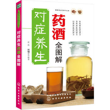 对症养生药酒全图解 张伟,双福 等 9787122185181 pdf epub mobi 电子书 下载