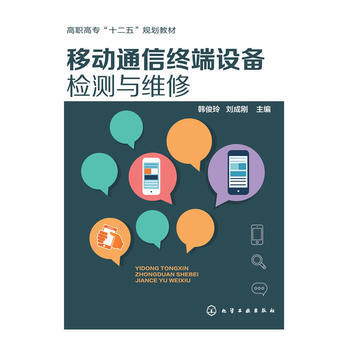移動通信終端設備檢測與維修 韓俊玲,劉成剛 9787122222091 pdf epub mobi 電子書 下載
