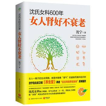 沈氏女科600年：女人肾好不衰老9787535796196 湖南科技出版社 沈宁,博集天卷 pdf epub mobi 电子书 下载