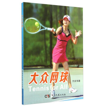大众网球 万庆华 9787540468019 pdf epub mobi 电子书 下载