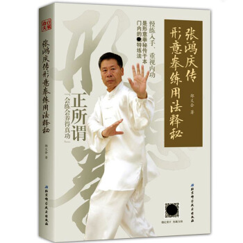 正版张鸿庆传形意拳练用法释秘 邵义会 拳法基本功图解入门五行拳十二形拳练拳方法中国武术书籍