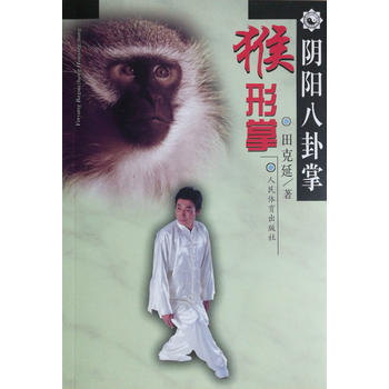 BF:猴形掌-陰陽八卦掌 田剋延 人民體育齣版社 9787500951377