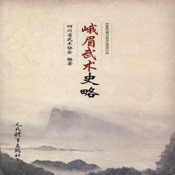 BF:峨眉武术史略 四川省武术协会 人民体育出版社 9787500950165 pdf epub mobi 电子书 下载