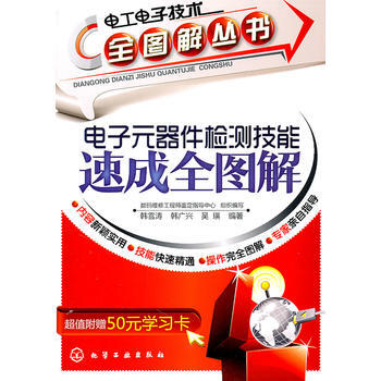 电工电子技术全图解丛书电子元器件检测技能速成全图解 韩雪涛 9787122108104 pdf epub mobi 电子书 下载