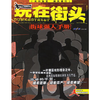 玩在街頭:街球強人手冊——運動入門指南係列 運動·能工作室 9787540436445