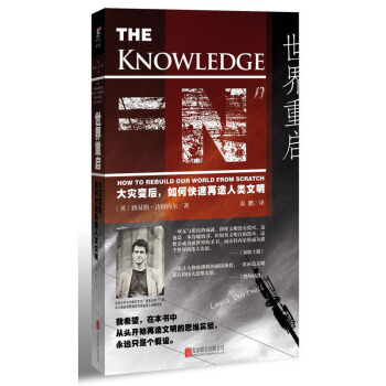 世界重啓 大災變後 如何快速再造人類文明 趣味叢生的全景式人類科技簡史 科普讀物 生態環境 災害與生 pdf epub mobi 電子書 下載