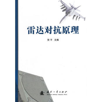 雷达对抗原理 贺平 9787118105995 pdf epub mobi 电子书 下载