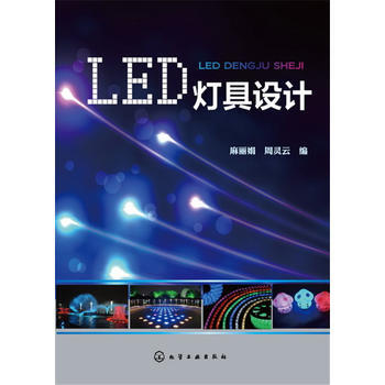 LED燈具設計 麻麗娟、周靈雲 9787122256607 pdf epub mobi 電子書 下載