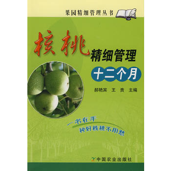 核桃精细管理十二个月(果园精细管理丛书) pdf epub mobi 电子书 下载