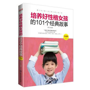 培养好性格女孩的101个经典故事 (珍藏版) pdf epub mobi 电子书 下载