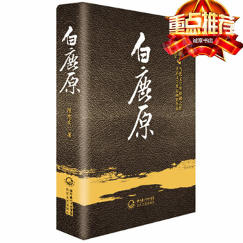 正版 白鹿原(陳忠實集長篇小說捲)(精)裝 茅盾文學奬作品 陳忠實經典之作 長江文藝齣版社 張嘉譯主