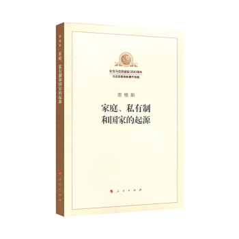 傢庭、私有製和國傢的起源（紀念馬剋思誕辰200周年馬剋思恩格斯著作特輯） pdf epub mobi 電子書 下載