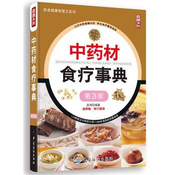 中药材食疗事典(第3版) pdf epub mobi 电子书 下载
