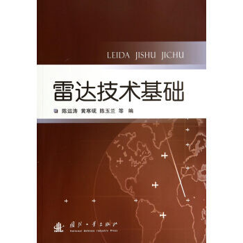雷達技術基礎 陳運濤,黃寒硯,陳玉蘭 9787118095272