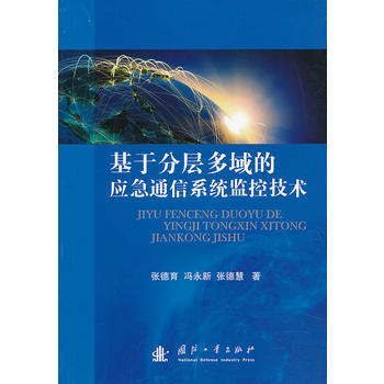 基于分层多域的应急通信系统监控技术 张德育,冯永新,张德慧 9787118088199