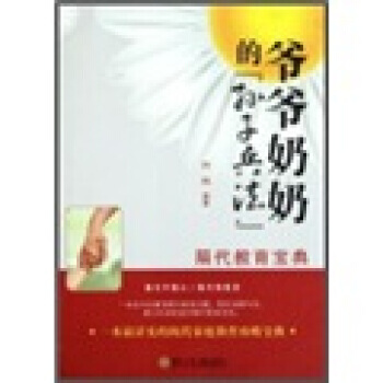 励志教育：爷爷奶奶的“孙子兵法” 向明 9787535863126 pdf epub mobi 电子书 下载