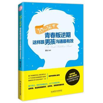 10～16岁青春叛逆期，这样跟男孩沟通有效 pdf epub mobi 电子书 下载