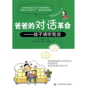 爸爸的对话革命：孩子请听我说 9787807634140 广西科学技术出版社 pdf epub mobi 电子书 下载