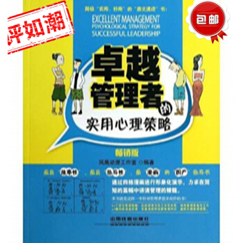 卓越管理者的实用心理策略围绕管理中形形色色的问题 讲解心理学知识在日常管理工作中的应用 通过四格漫画 pdf epub mobi 电子书 下载