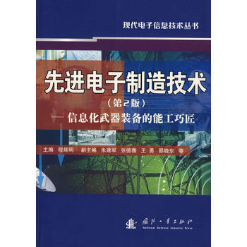 先进电子制造技术(第2版)——信息化武器装备的能工巧匠 程辉明 9787118054996 pdf epub mobi 电子书 下载