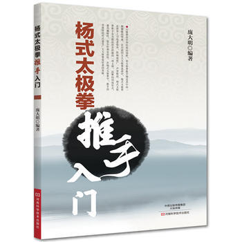 杨式太极拳推手入门9787534990403 河南科学技术出版社 庞大明 pdf epub mobi 电子书 下载