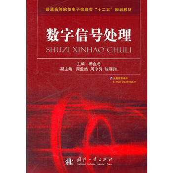 數字信號處理 楊會成 9787118079791 pdf epub mobi 電子書 下載