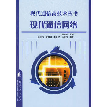 现代通信网络--现代通信高技术丛书 杨裕亮 ,周贤伟 9787118045253 pdf epub mobi 电子书 下载