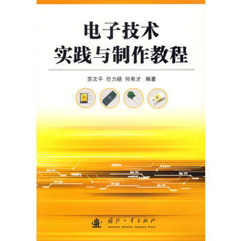 電子技術實踐與製作教程 蘇文平,任力穎,何希纔 9787118048575 pdf epub mobi 電子書 下載