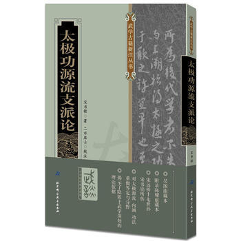 BF:太極功源流支派論 宋書銘著,二水居士校注 北京科學技術齣版社 97875304816