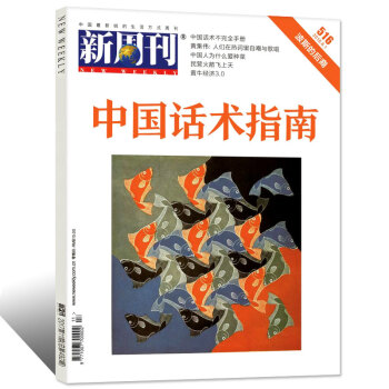 新周刊雜誌2018年6月上第11期總第516期【單本】