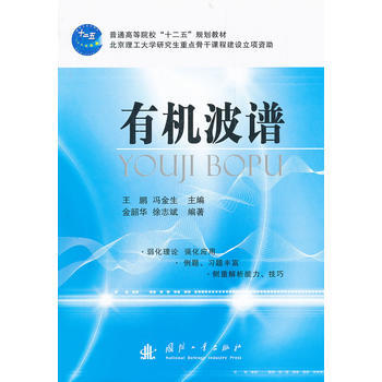 有机波谱(普通高等院校十二五规划教材) 王鹏,冯金生 9787118077704 pdf epub mobi 电子书 下载