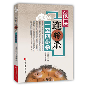 BF:一至四步杀-象棋连将杀 王聚群 河南科学技术出版社 9787534973840 pdf epub mobi 电子书 下载