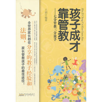 孩子成才靠管教-七分管教三分放手 王娟著 9787546118840 pdf epub mobi 电子书 下载