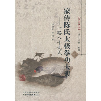 BF:傢傳陳氏太極拳功夫架-一路八十九式-配盤 陳照奎,陳瑜 山西科學技術齣版社 9787