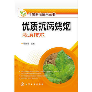 作物栽培技术丛书--优质抗病烤烟栽培技术 李淑君 9787122181886 pdf epub mobi 电子书 下载