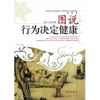 图说行为决定健康 杨志寅 等 9787802580725 pdf epub mobi 电子书 下载