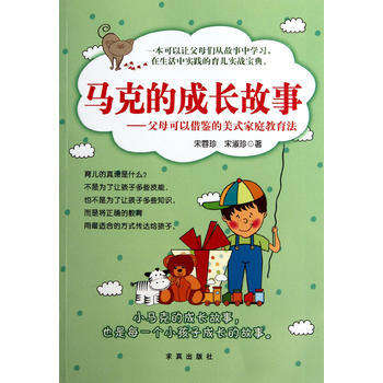 马克的成长故事 宋蓉珍,宋淑珍 9787802581692 pdf epub mobi 电子书 下载