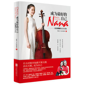 成为好的自己 傅娟,欧阳娜娜 9787550233348 pdf epub mobi 电子书 下载