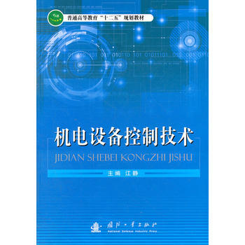 机电设备控制技术 江静 9787118080100