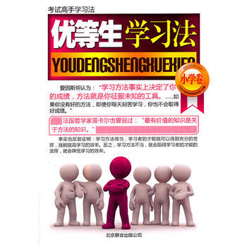 优等生学习法(小学卷) 北京阶梯素质教育研究所 9787807240952 pdf epub mobi 电子书 下载