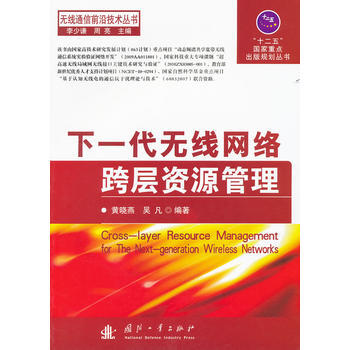 下一代无线网络跨层资源管理 黄晓燕,吴凡著 9787118076196 pdf epub mobi 电子书 下载